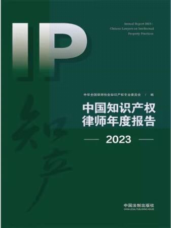 中国知识产权律师年度报告（2023）