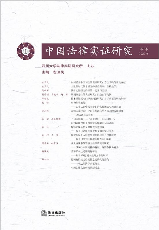 中国法律实证研究（第7卷・2022年）