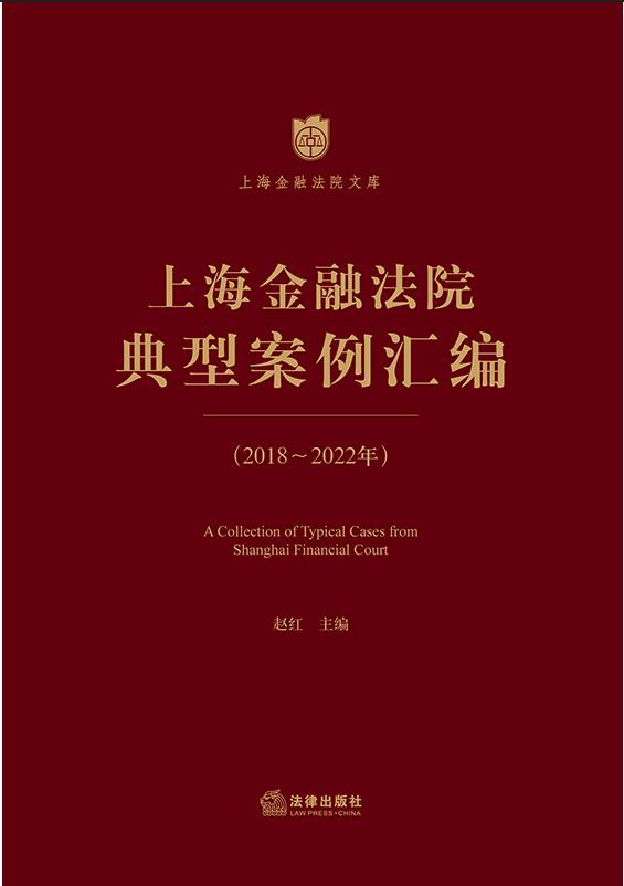 上海金融法院典型案例汇编