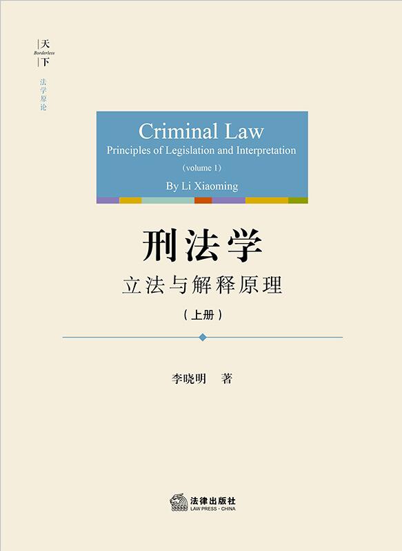 刑法学：立法与解释原理（上册）