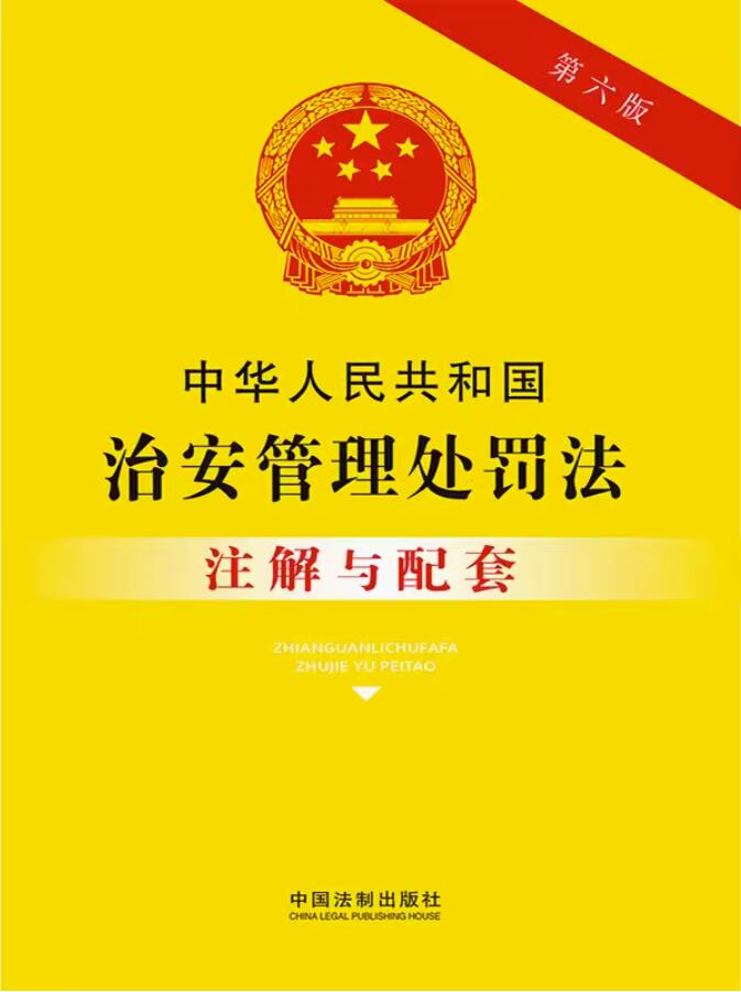 中华人民共和国治安管理处罚法注解与配套【第六版】