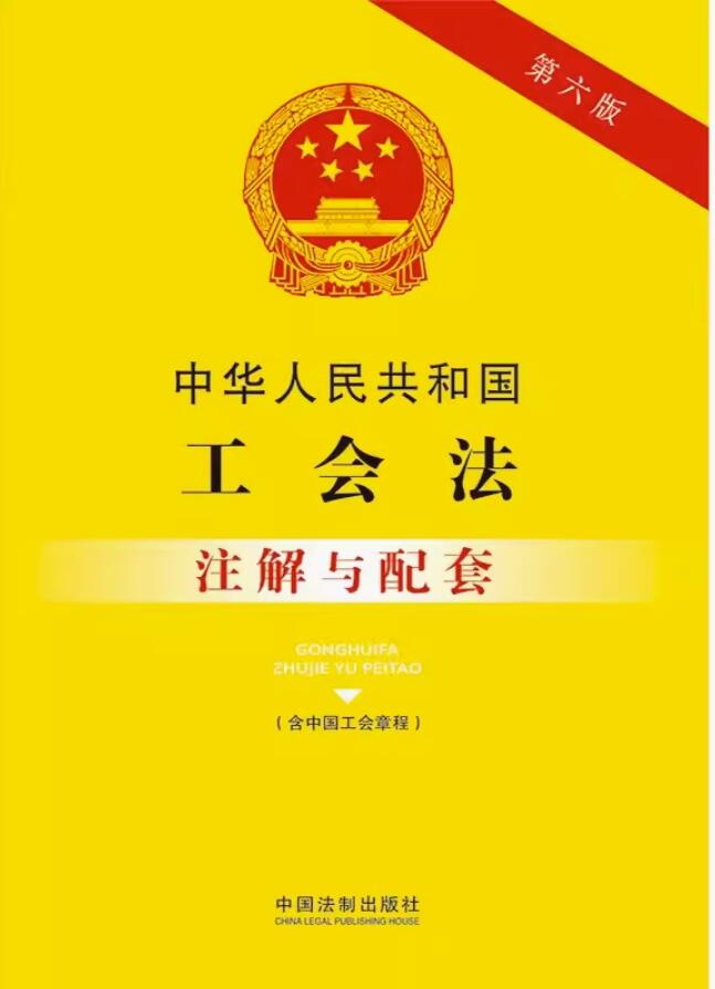 中华人民共和国工会法（含中国工会章程）注解与配套【第六版】