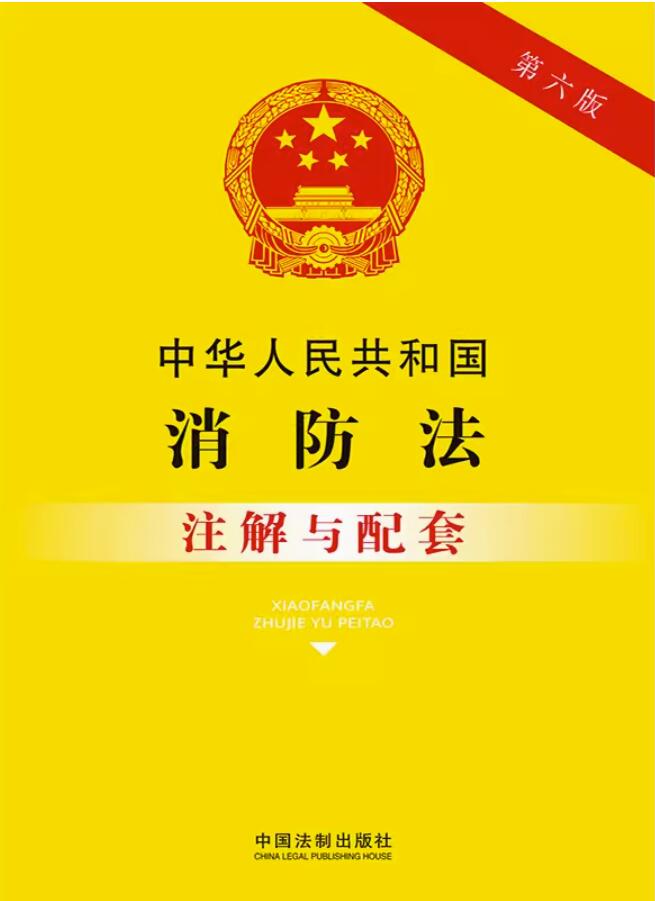 中华人民共和国消防法注解与配套【第六版】