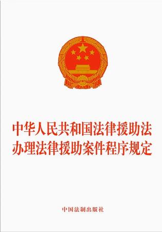 中华人民共和国法律援助法.办理法律援助案件程序规定