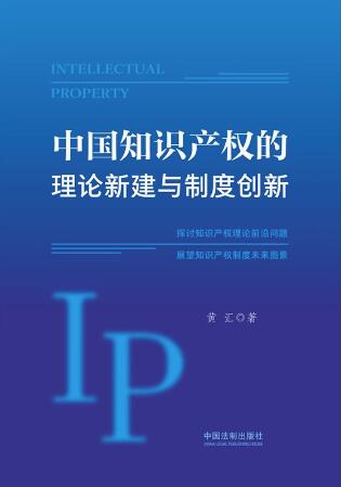 中国知识产权的理论新建与制度创新