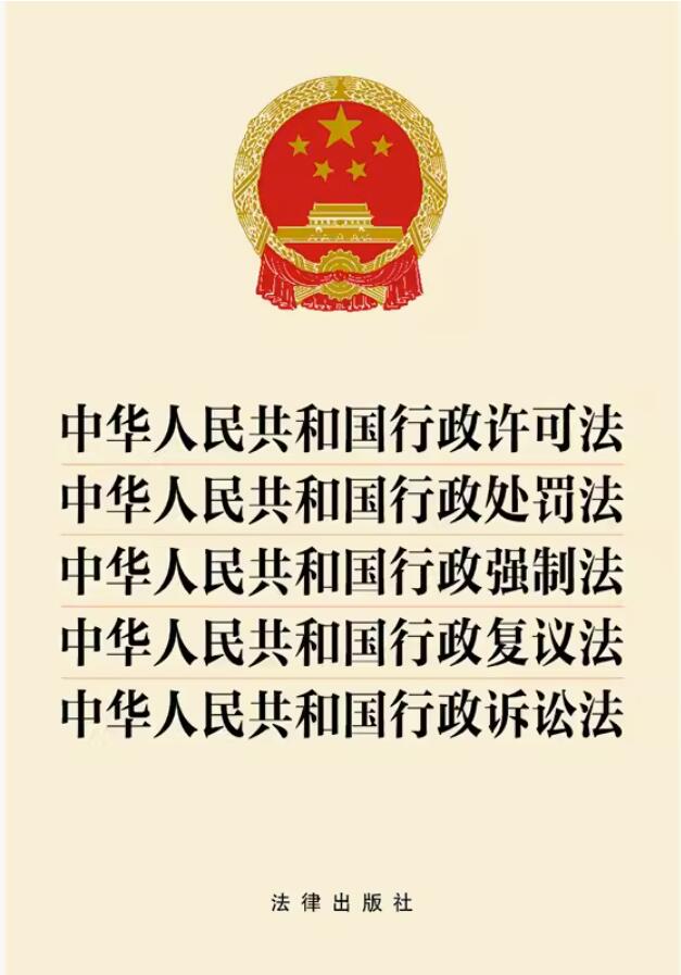 中华人民共和国行政许可法  中华人民共和国行政处罚法  中华人猫
