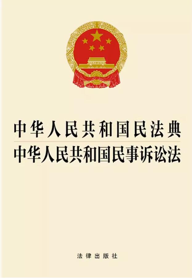 中华人民共和国民法典  中华人民共和国民事诉讼法