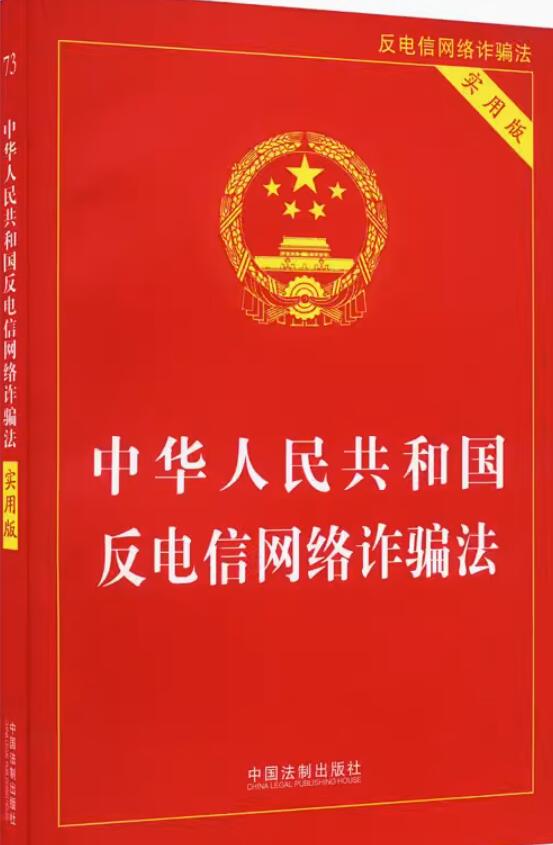 中华人民共和国反电信网络诈骗法（实用版）