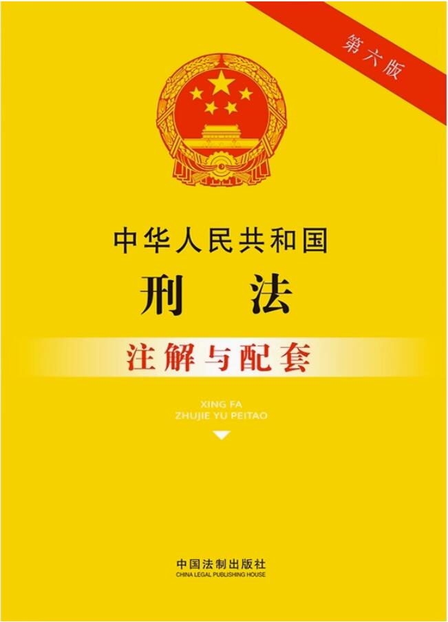 中华人民共和国刑法注解与配套【第六版】