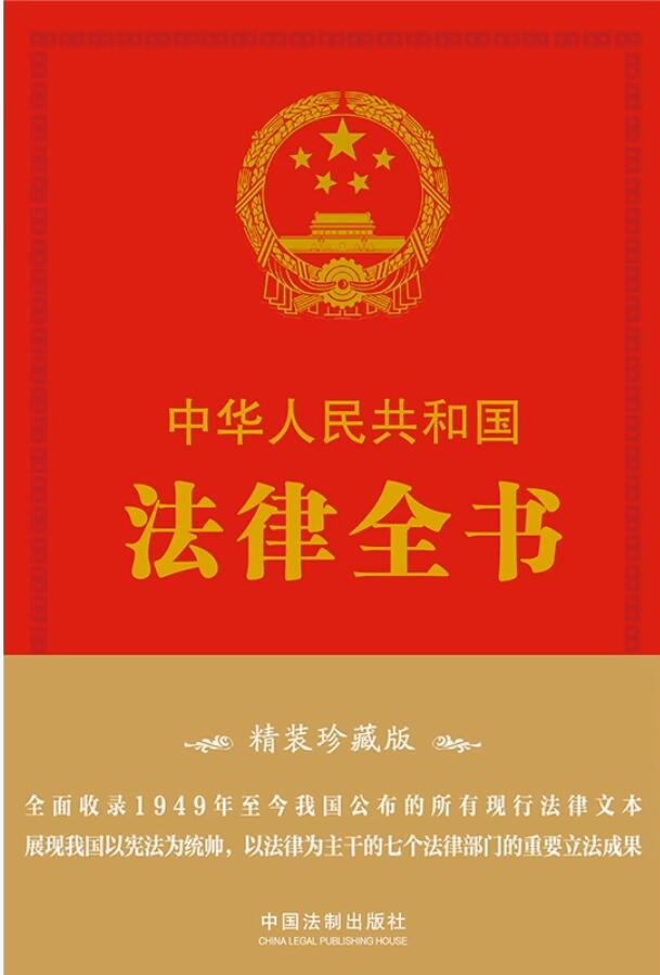 【精装珍藏版】中华人民共和国法律全书