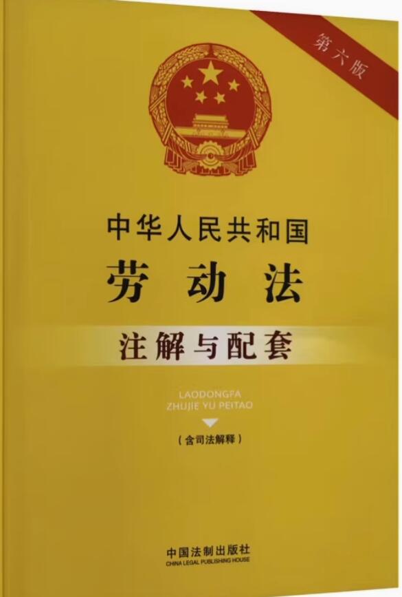 中华人民共和国劳动法（含司法解释）注解与配套【第六版】