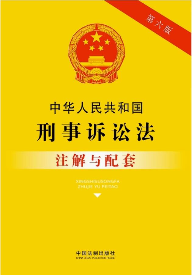中华人民共和国刑事诉讼法注解与配套【第六版】