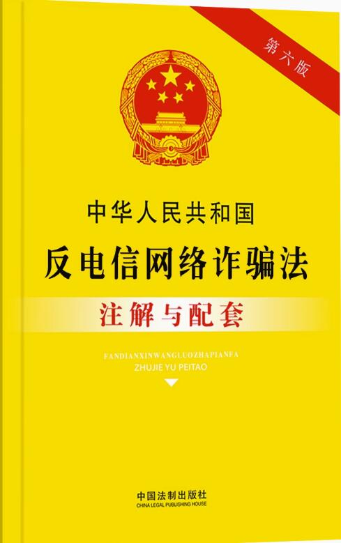 中华人民共和国反电信网络诈骗法注解与配套【第六版】