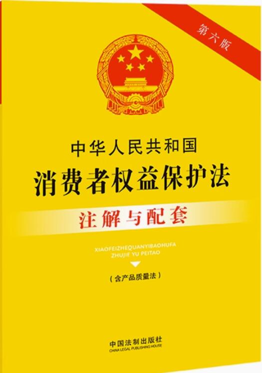 中华人民共和国消费者权益保护法（含产品质量法）注解与配套
