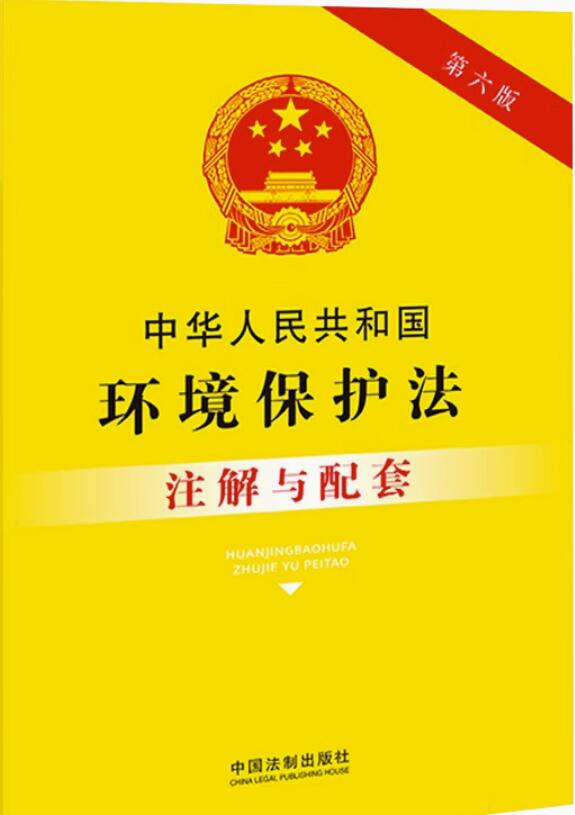 中华人民共和国环境保护法注解与配套【第六版】