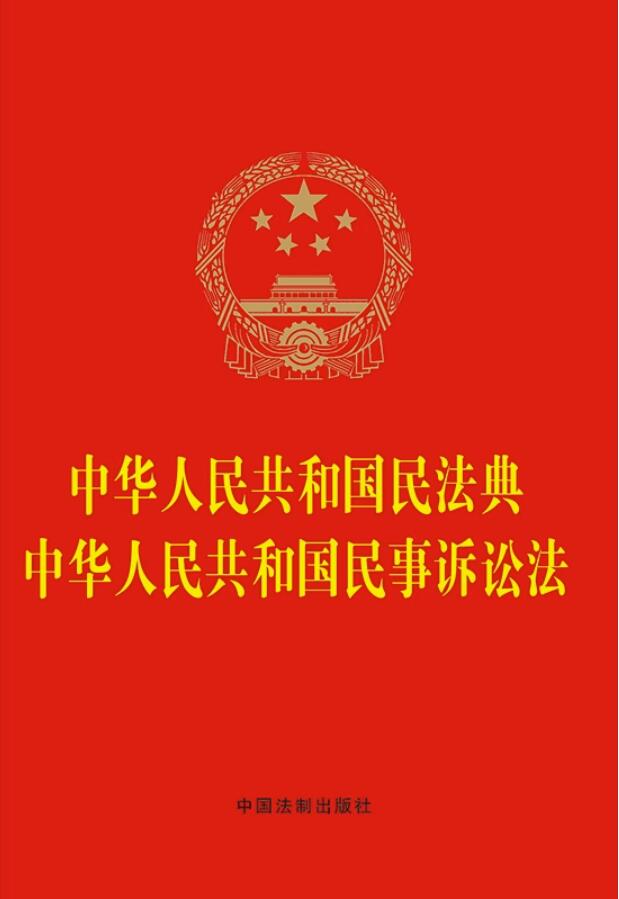 中华人民共和国民法典.中华人民共和国民事诉讼法