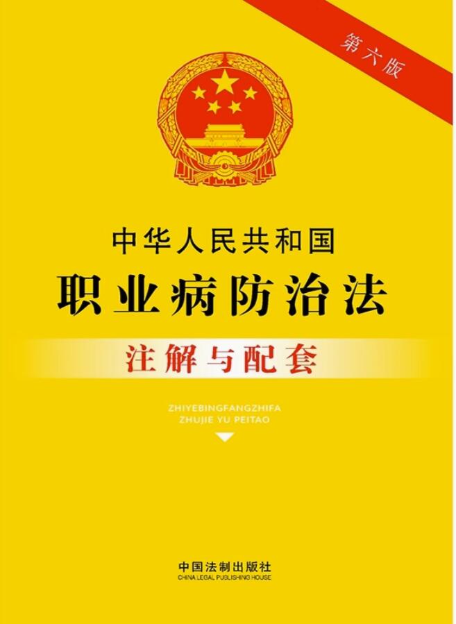 中华人民共和国职业病防治法注解与配套【第六版】