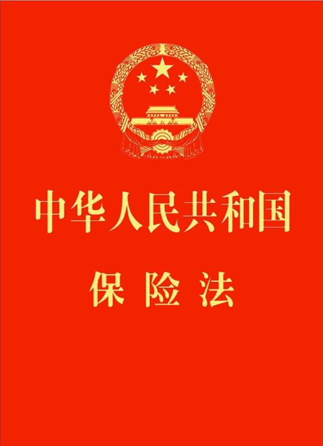 【64开】中华人民共和国保险法【附：最高人民法院关于适用《中华人民共和国保险法》若干问题的解释（一）（二）（三）（四））