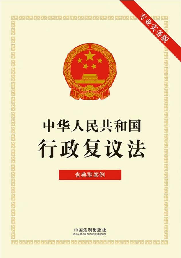 中华人民共和国行政复议法（专业实务版）：含典型案例