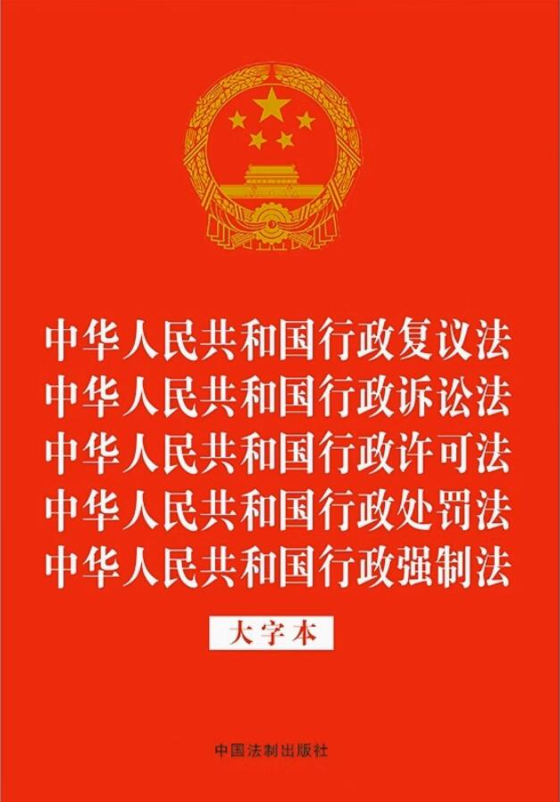 【法律法规合一系列】【32开烫金五合一】中华人民共和国行政复药