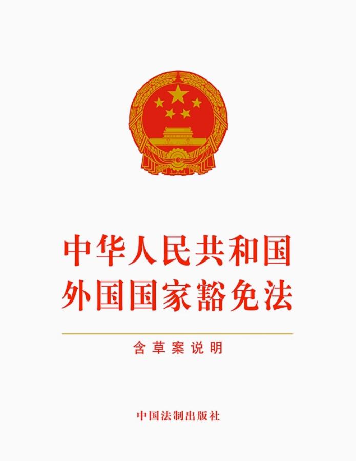 中华人民共和国外国国家豁免法（含草案说明）