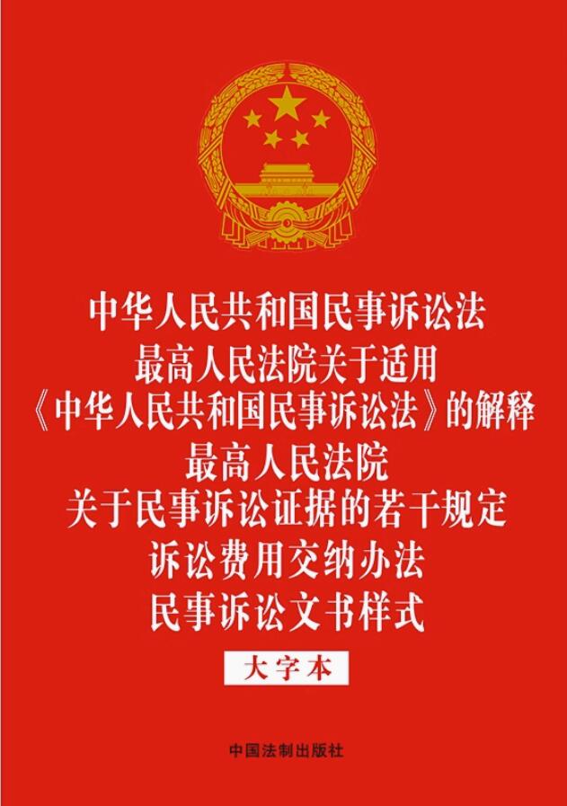 【法律法规合一系列】【32开烫金五合一】中华人民共和国民事诉拴