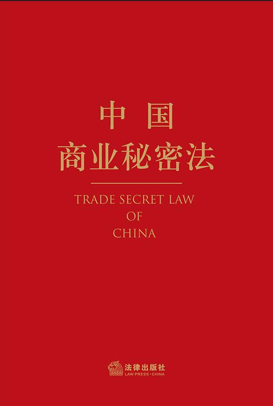 中国商业秘密法
