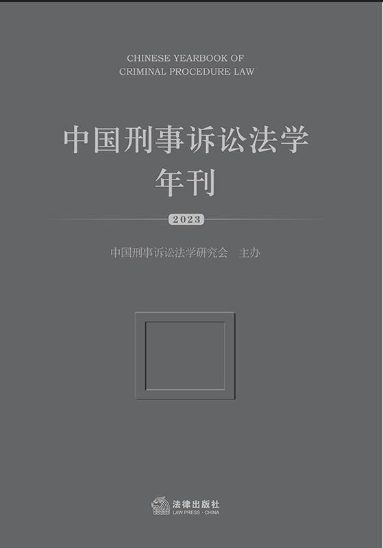 中国刑事诉讼法学年刊