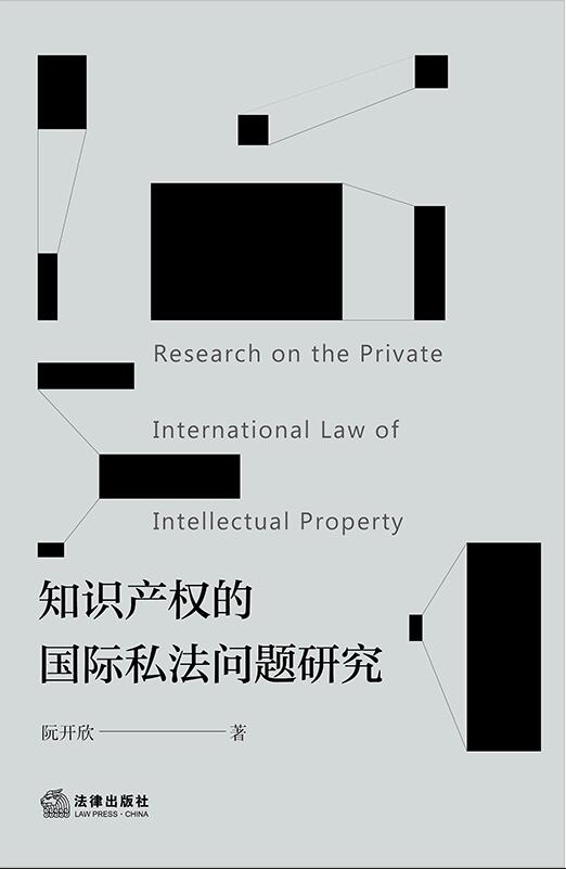 知识产权的国际私法问题研究