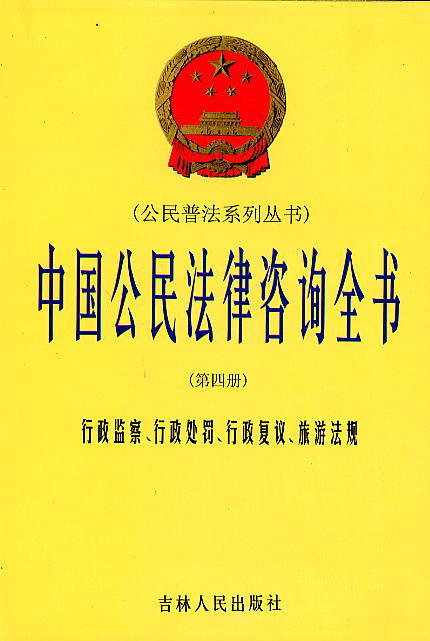 中国公民法律咨询全书(第4册)-行政监察、行政处罚、行政复议