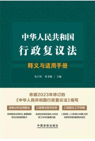中华人民共和国行政复议法释义与适用手册