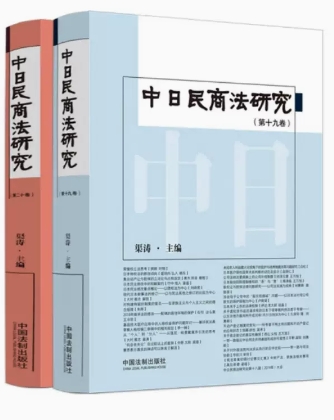 中日民商法研究【第19-20卷】