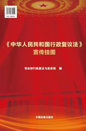 《中华人民共和国行政复议法》宣传挂图