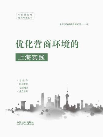 优化营商环境的上海实践