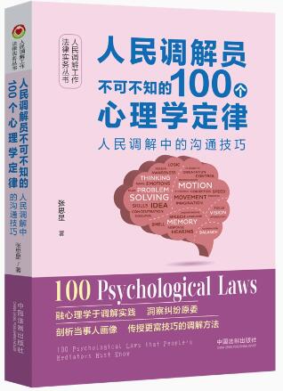 【人民调解工作法律实务丛书】人民调解员不可不知的100个心理学