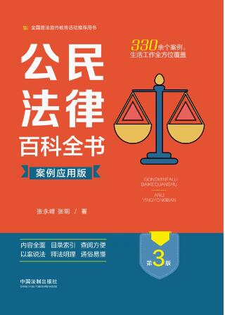 公民法律百科全书（案例应用版）【第三版】