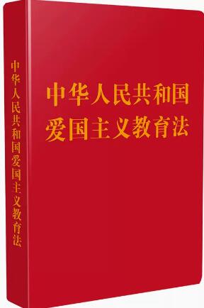 中华人民共和国爱国主义教育法【128开袖珍本】