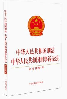 中华人民共和国刑法  中华人民共和国刑事诉讼法（含法律解释）