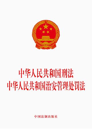 中华人民共和国刑法    中华人民共和国治安管理处罚法