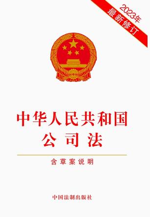 中华人民共和国公司法（含草案说明）（2023年最新修订）
