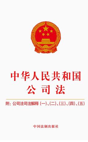【2023年版】中华人民共和国公司法：附公司法司法解释（一）、）
