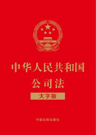 中华人民共和国公司法（大字版）