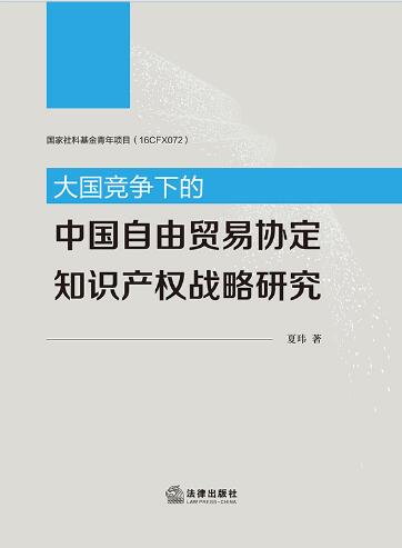 大国竞争下的中国自由贸易协定知识产权战略研究