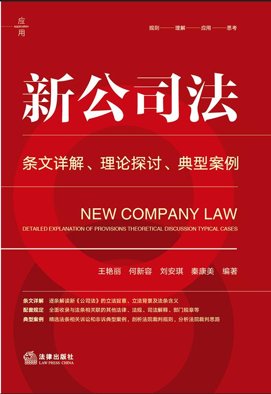 新公司法：条文详解·理论探讨·典型案例