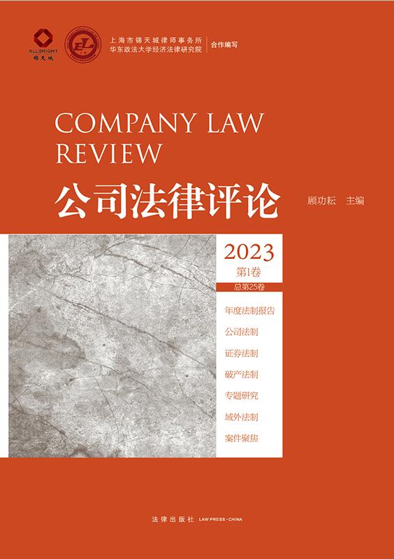 公司法律评论2023第1卷（总第25卷）