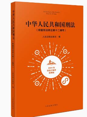 中华人民共和国刑法（2024年法信小程序便携版）