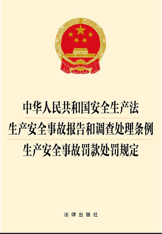 中华人民共和国安全生产法.生产安全事故报告和调查处理条例.生波
