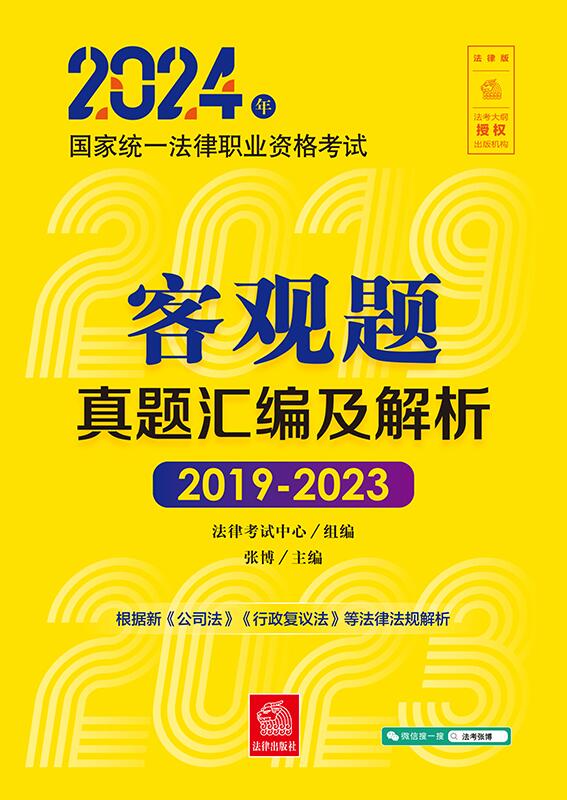 2024年国家统一法律职业资格考试客观题真题汇编及解析（2019-20