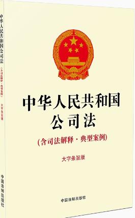 【16开黄皮】中华人民共和国公司法(含司法解释·典型案例)