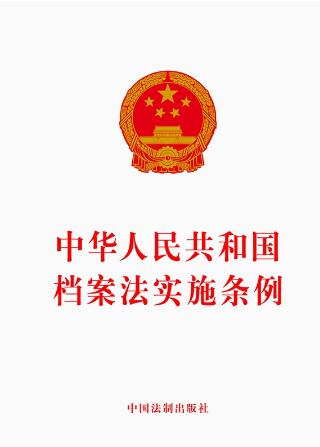 中华人民共和国档案法实施条例